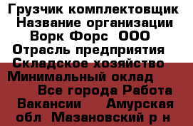 Грузчик-комплектовщик › Название организации ­ Ворк Форс, ООО › Отрасль предприятия ­ Складское хозяйство › Минимальный оклад ­ 23 000 - Все города Работа » Вакансии   . Амурская обл.,Мазановский р-н